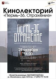 Музей Зеленограда в районе Крюково приглашает на музыкальный вечер и кинолекторий