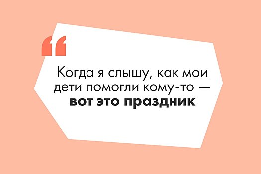 «Надо взрослых учить доброте, а не детей»: учителя — об участии в акции «Дети вместо цветов», благотворительности и подарках