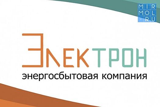 Энергосбытовая компания ООО «Электрон» отреагировала на неправомерные действия Дагестанской сетевой компании