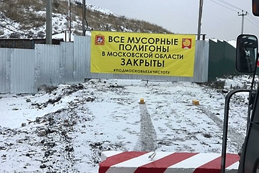 «Точка — свалок нет!»: что будет с мусором в Подмосковье после закрытия полигонов