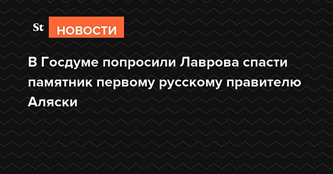 В ГД попросили уточнить у США данные о ситуации с памятником Баранову