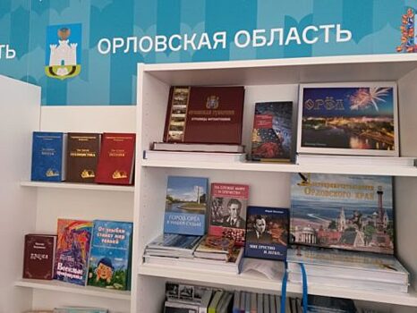 Орловские издательства представили более 300 книг и журналов на «Красной площади»