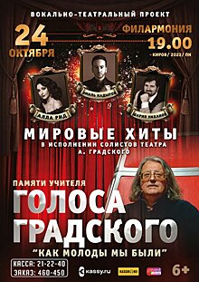 «Голоса Градского» на сцене Вятской филармонии (12+)