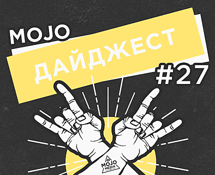 Дайджест Mojo Media #27