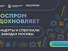 Проект "Моспром#Вдохновляет" приглашает жителей посетить спектакли и концерты на заводах Москвы