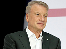 Герман Греф дал личный прогноз курса рубля