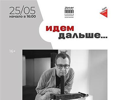 В "ЗИМ Галерее" пройдет творческая встреча с Денисом Бокурадзе