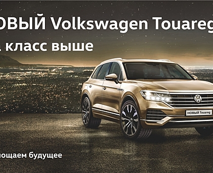 Официальный дилер Volkswagen Автоцентр Триумф в Белгороде презентует новый Volkswagen Touareg