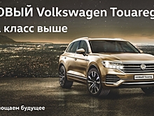 Официальный дилер Volkswagen Автоцентр Триумф в Белгороде презентует новый Volkswagen Touareg
