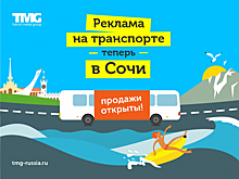 Реклама на транспорте с TMG теперь появилась и в Сочи
