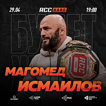 Магомед Исмаилов станет ведущим турнира по кулачным боям RCC Hard
