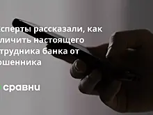Эксперты рассказали, как отличить настоящего сотрудника банка от мошенника