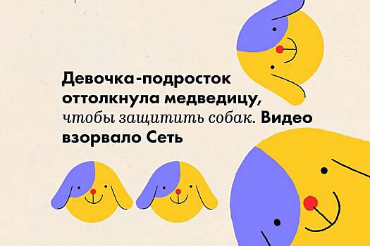 Девочка-подросток оттолкнула медведицу, чтобы защитить собак. Видео взорвало Сеть