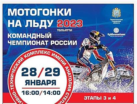 В Тольятти пройдет командный Чемпионат России по мотогонкам на льду