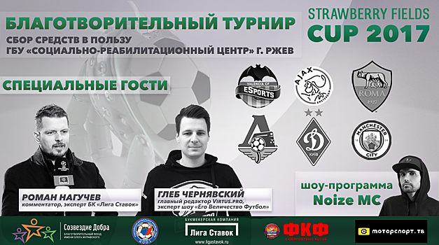 Анонсирован благотворительный турнир Strawberry Fields Cup 2017 по FIFA 18