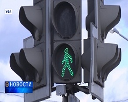 В Уфе светофоры на пересечении улиц Ахметова и Лётчиков оборудовали звуковыми сигнализаторами