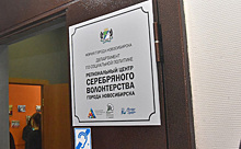 Центр "серебряного волонтерства" открылся в Новосибирске