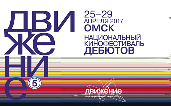 Стал известен состав жюри на кинофестивале дебютантов «Движение»