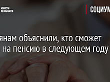 Россиянам объяснили, кто сможет выйти на пенсию в следующем году