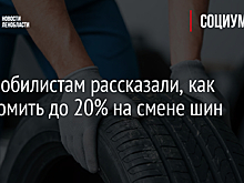 Автомобилистам рассказали, как сэкономить до 20% на смене шин