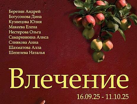 Союз художников России представит в Самаре выставку "Влечение"