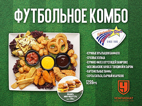 «Чемпионат» и Starlite Diner запустили футбольный сет для болельщиков