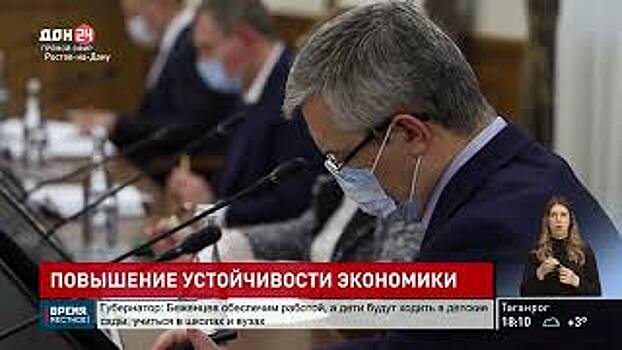 Первое заседание штаба по повышению устойчивости экономики Дона
