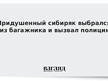 Таксист сбежал из багажника и сдал угонщиков в полицию