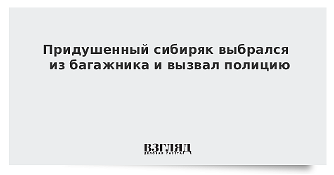 Таксист сбежал из багажника и сдал угонщиков в полицию