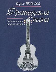 Большая объективная энциклопедия современных трубадуров и менестрелей