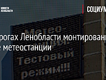 На дорогах Ленобласти монтированы новые метеостанции