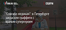 В Петербурге закрасили граффити с врачами-супергероями