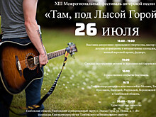 Любителей авторской песни приглашают на фестиваль «Там, под Лысой Горой»