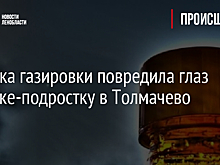 Бутылка газировки повредила глаз девочке-подростку в Толмачево