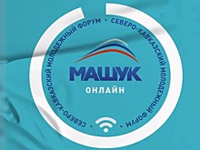 На онлайн-форуме "Машук" пройдет кавказское "Евровидение" и защита проектов в интернете