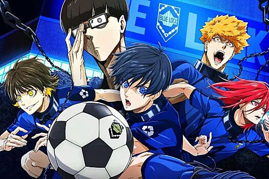 Футбольное аниме «Синяя тюрьма: Блю Лок» официально выйдет в России