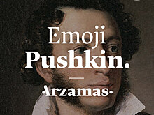 Приложение дня: Emoji Pushkin по мотивам произведений писателя
