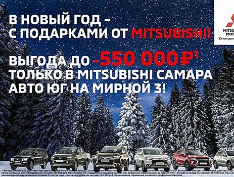 Mitsubishi Самара Авто Юг проводит предновогоднюю акцию