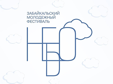 ​Первый Забайкальский молодежный фестиваль «Небо» (0+) пройдет в Чите 10 сентября