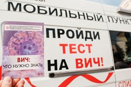 В челябинском микрорайоне пройдет тестирование на ВИЧ