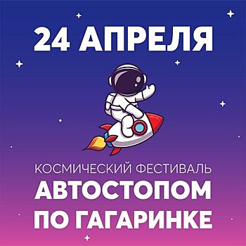 «Автостопом по Гагаринке»: в библиотеке № 214 пройдёт комический фестиваль