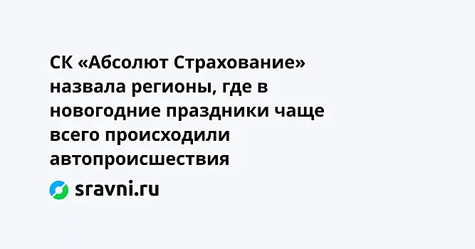 СК «Абсолют Страхование» назвала регионы, где в новогодние праздники чаще всего происходили автопроисшествия