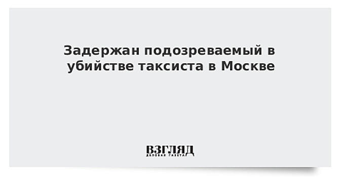 Задержан подозреваемый в убийстве таксиста в Москве