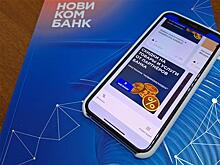 Новикомбанк запустил цифровую платформу дисконтной программы "Новикомскидка"