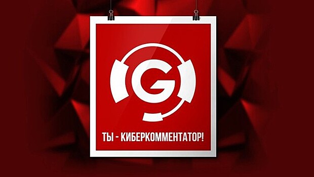 Стартовал конкурс "Ты - киберкомментатор!"