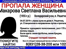 64-летняя Светлана Макарова пропала в Нижегородской области