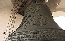 Большому Успенскому колоколу — 200 лет
