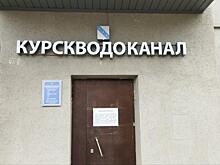 Курскводоканал пообещал дать воду в ближайшее время