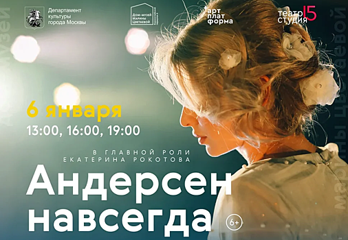 В Москве состоится премьера иммерсивного спектакля для всей семьи «Андерсен навсегда»