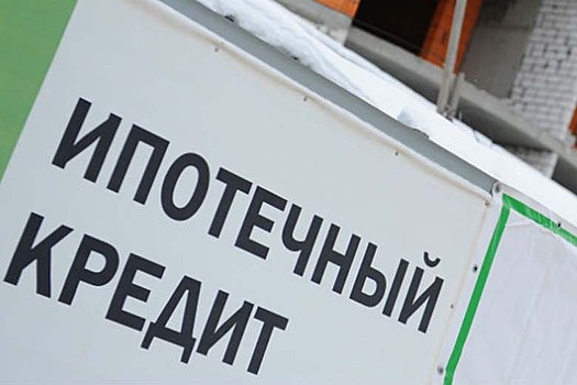 На помощь ипотечникам в России выделят два миллиарда рублей
